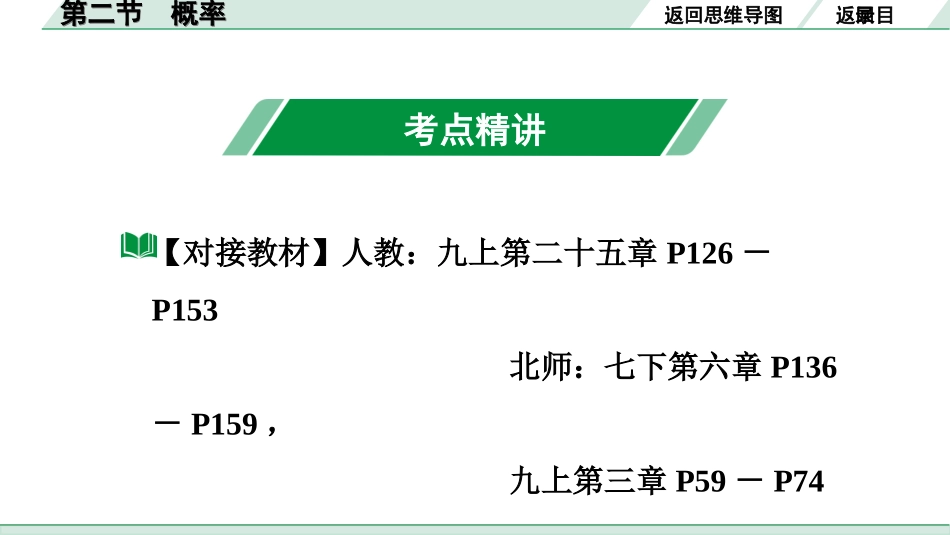 中考广东数学1.第一部分  广东中考考点研究_8.第八章  统计与概率_2.第二节  概率.ppt_第3页