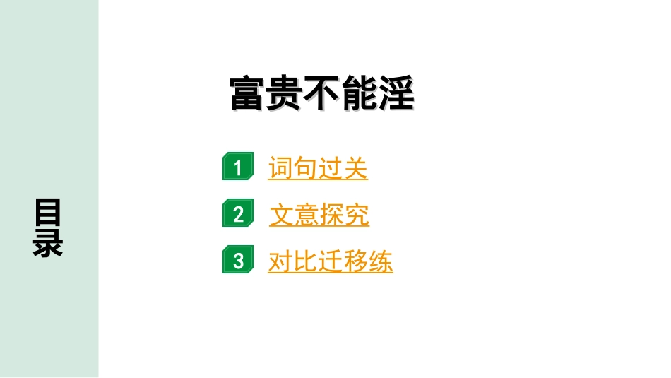 中考安徽语文2.第二部分  古诗文阅读_1.专题一  文言文阅读_一阶  课标文言文逐篇梳理及对比迁移练_第12篇  富贵不能淫_富贵不能淫（练）.ppt_第1页