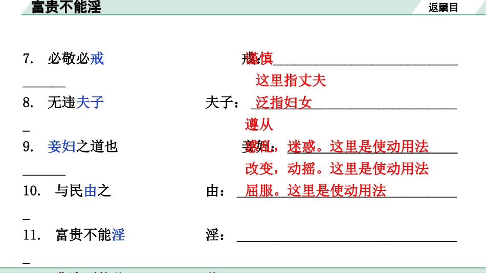 中考安徽语文2.第二部分  古诗文阅读_1.专题一  文言文阅读_一阶  课标文言文逐篇梳理及对比迁移练_第12篇  富贵不能淫_富贵不能淫（练）.ppt_第3页