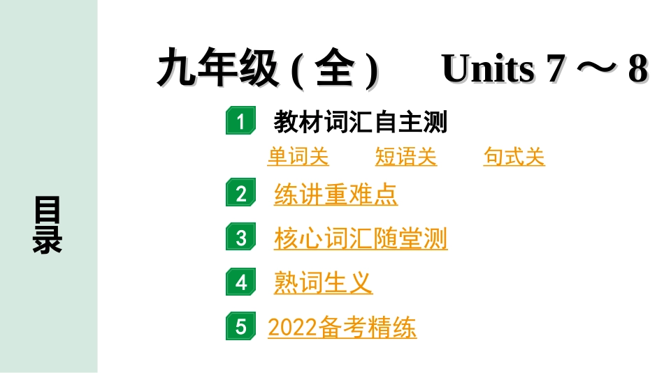 中考广东英语全书PPT_2.教材梳理_19.九年级（全）Units 7~8.ppt_第1页