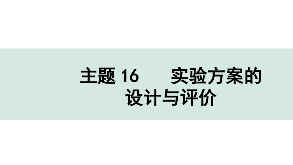 中考湖北化学02.第一部分   湖北中考考点研究_16.主题16  实验方案的设计与评价_主题16   实验方案的设计与评价.pptx_第1页