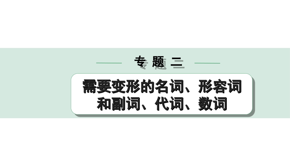 中考杭州英语37. 第二部分 专题二 微专题6 形容词和副词拼写.ppt_第1页