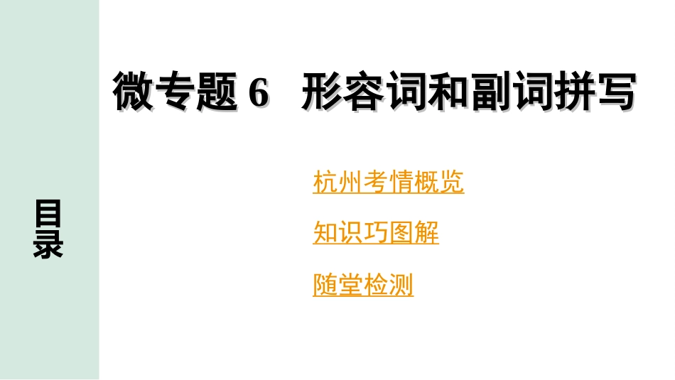 中考杭州英语37. 第二部分 专题二 微专题6 形容词和副词拼写.ppt_第2页