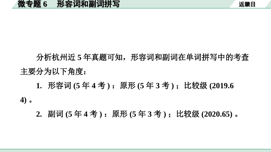 中考杭州英语37. 第二部分 专题二 微专题6 形容词和副词拼写.ppt_第3页