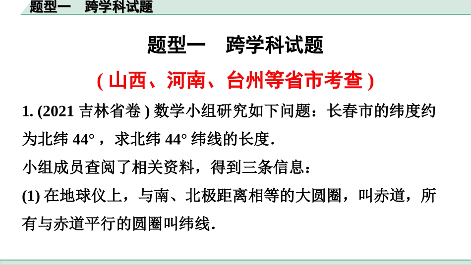 中考广东数学3.第三部分  全国视野  创新题型推荐_1.题型一　跨学科试题.ppt_第1页