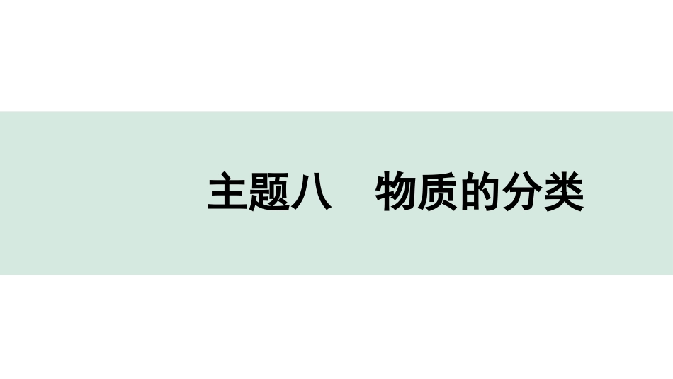 中考贵阳化学08.主题八　物质的分类.pptx_第1页