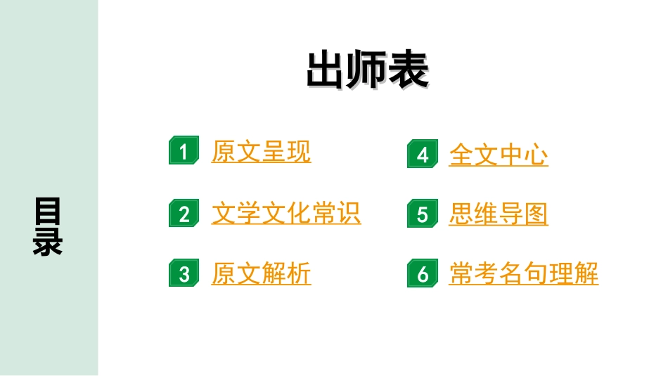 中考河南语文1.第一部分  古诗文阅读与默写_1.专题一  文言文阅读_课标文言文23篇逐篇梳理及训练_第5篇  出师表_出师表“三行翻译法”（讲）.ppt_第2页