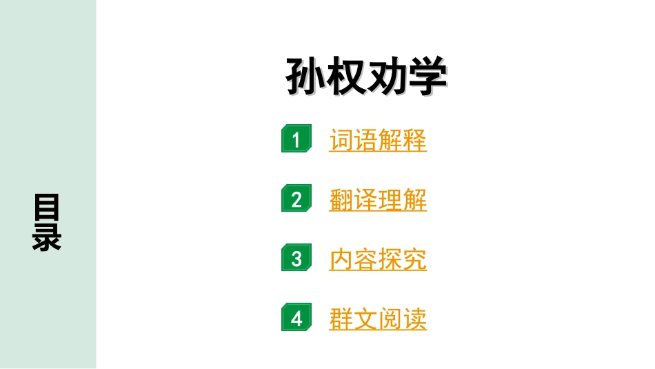 中考北京语文2.第二部分  古诗文阅读_2.专题三  文言文阅读_一轮  22篇文言文梳理及训练_第20篇　孙权劝学_孙权劝学（练）.ppt_第1页