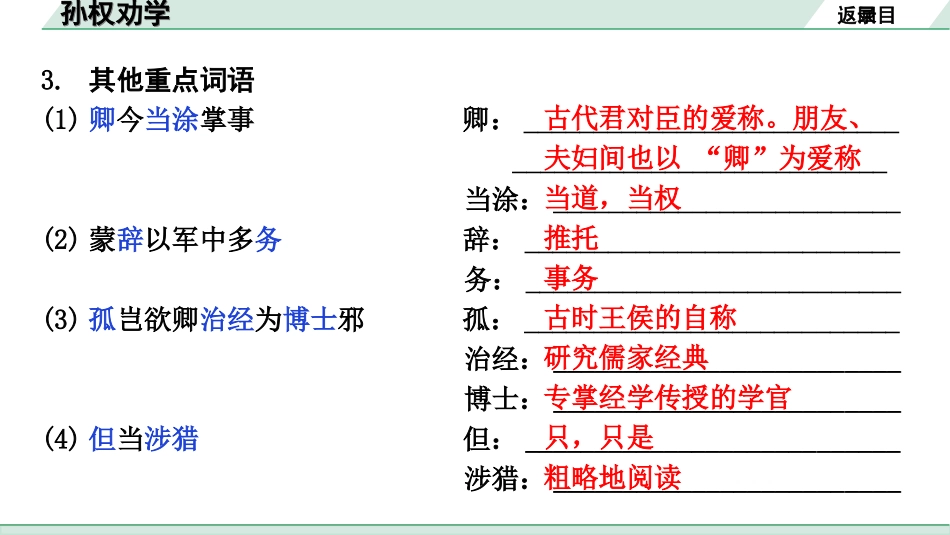 中考北京语文2.第二部分  古诗文阅读_2.专题三  文言文阅读_一轮  22篇文言文梳理及训练_第20篇　孙权劝学_孙权劝学（练）.ppt_第3页