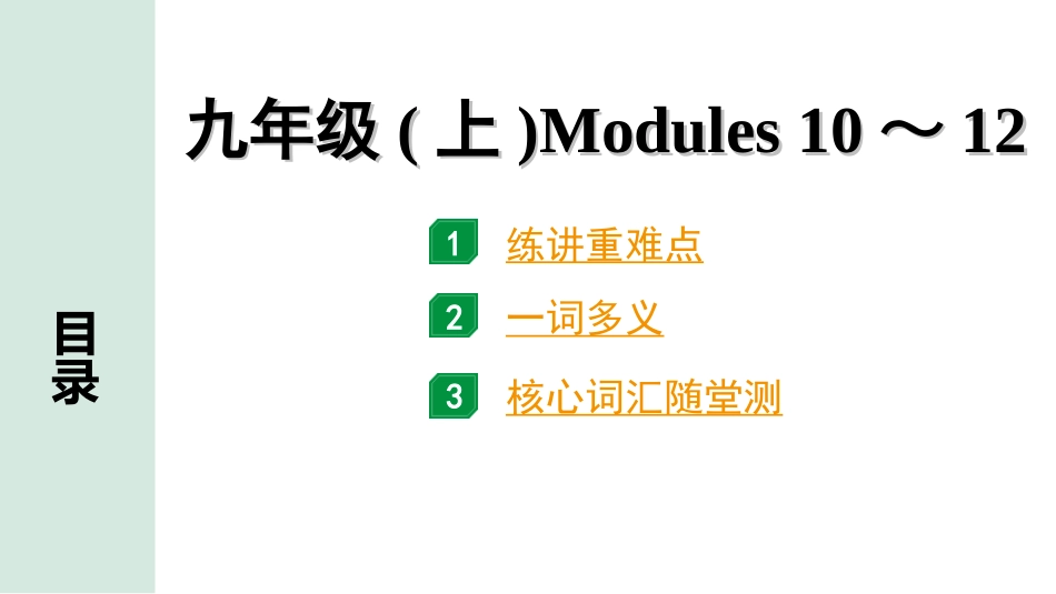 中考北部湾经济区英语21.第一部分 九年级(上)Modules 10～12.ppt_第1页