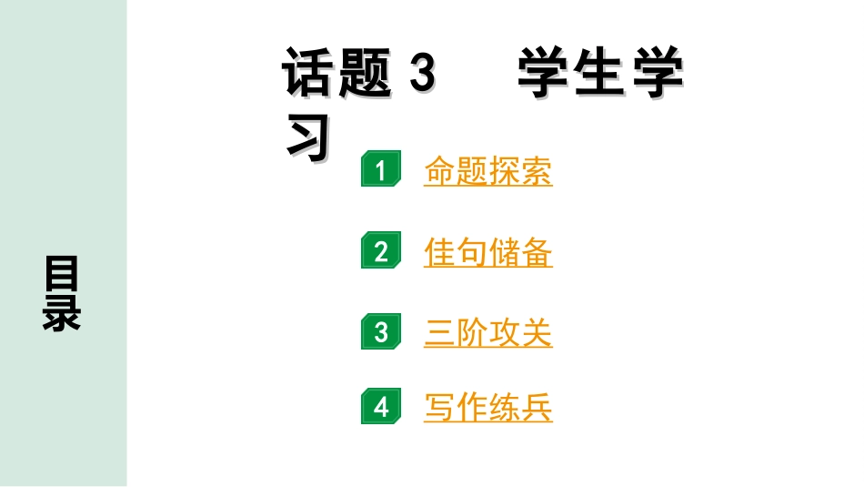 中考北京英语60. 第五部分 题型四 文段表达  三阶攻关巧运用  话题3 学生学习.ppt_第1页