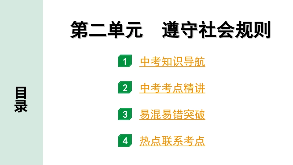 中考贵州课件速查本_1.第一部分   考点研究_3.八年级（上册）_2.第二单元   遵守社会规则.ppt_第1页