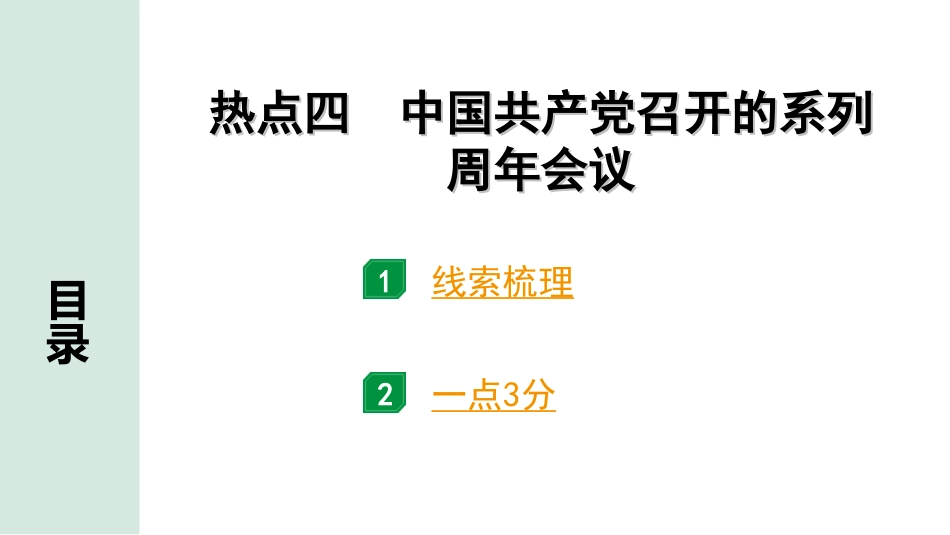 中考河北历史2.第二部分　河北中考热点专题_4.热点四　中国共产党召开的系列周年会议.ppt_第1页