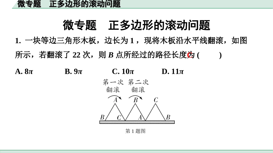 中考河北数学1.第一部分  河北中考考点研究_5.第五章  四边形_4.微专题  正多边形的滚动问题.ppt_第1页