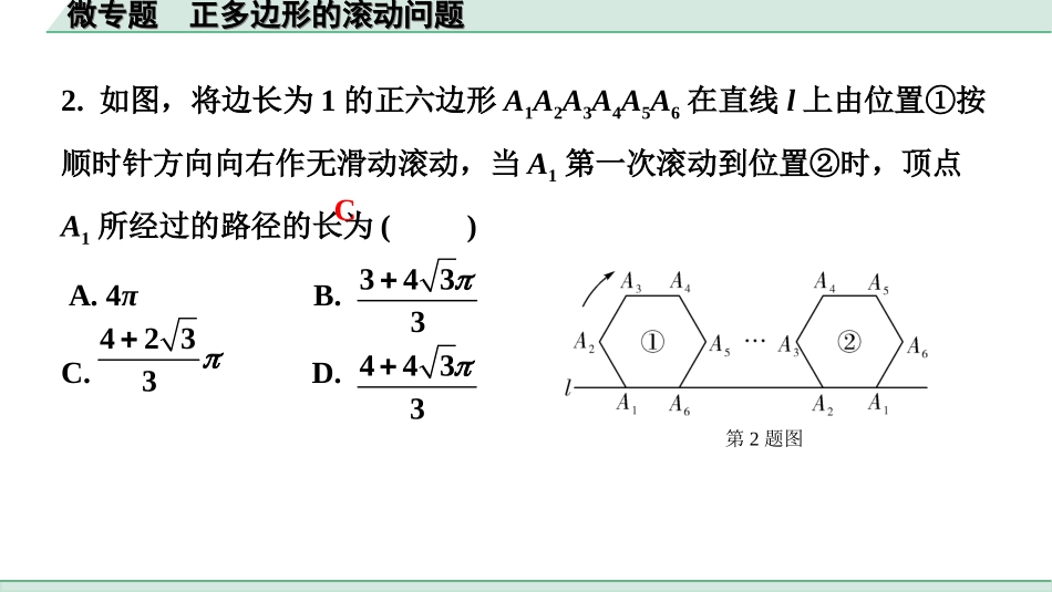 中考河北数学1.第一部分  河北中考考点研究_5.第五章  四边形_4.微专题  正多边形的滚动问题.ppt_第2页