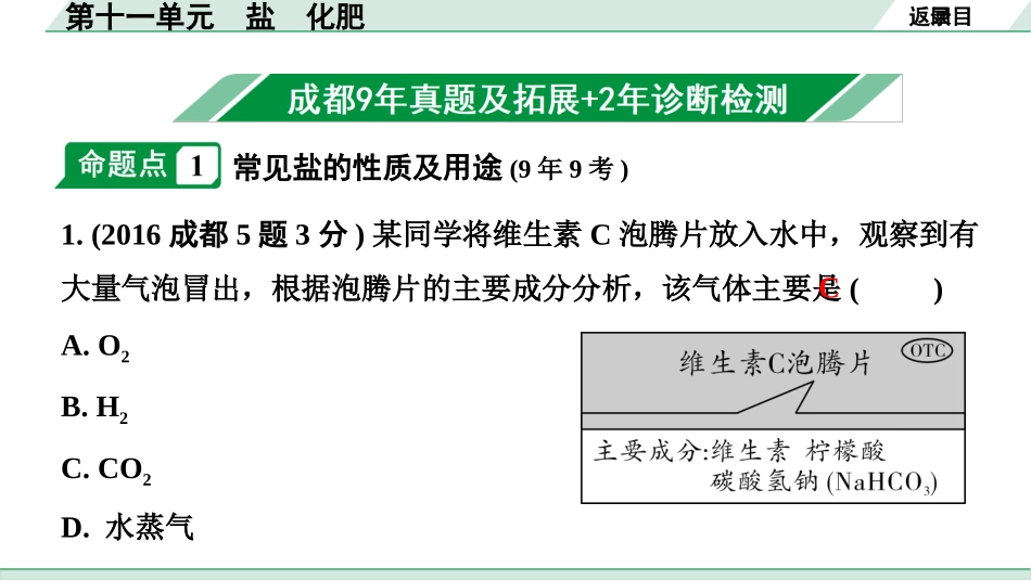 中考成都化学02.第一部分　成都中考考点研究_11.第十一单元　盐　化肥_01.第十一单元　盐　化肥.pptx_第2页