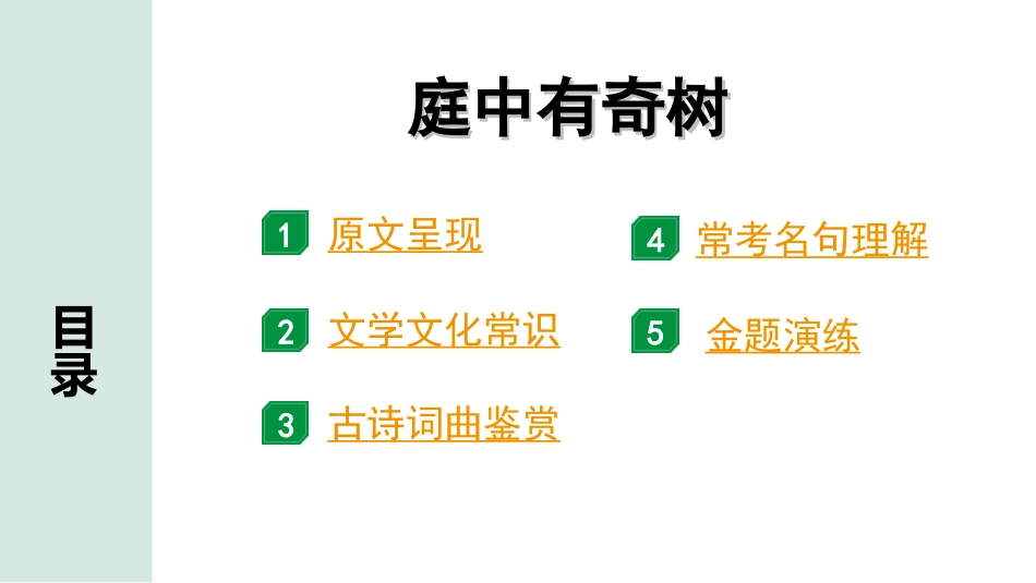 中考湖北语文2.第二部分 古诗文阅读_2.专题二 古诗词曲鉴赏_教材古诗词曲85首梳理及训练_八年级（上）_教材古诗词曲85首训练（八年级上）_第32首  庭中有奇树.ppt_第2页