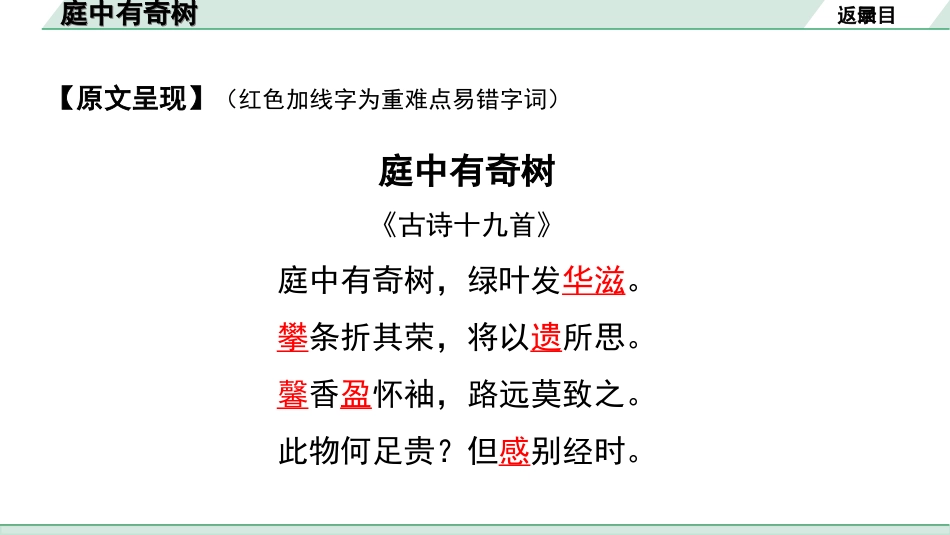 中考湖北语文2.第二部分 古诗文阅读_2.专题二 古诗词曲鉴赏_教材古诗词曲85首梳理及训练_八年级（上）_教材古诗词曲85首训练（八年级上）_第32首  庭中有奇树.ppt_第3页