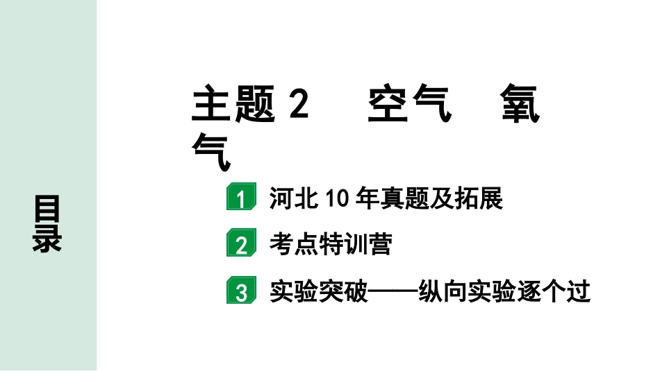 中考河北化学02.第一部分  河北中考考点研究_02.主题2  空气  氧气_主题2  空气  氧气.pptx_第2页