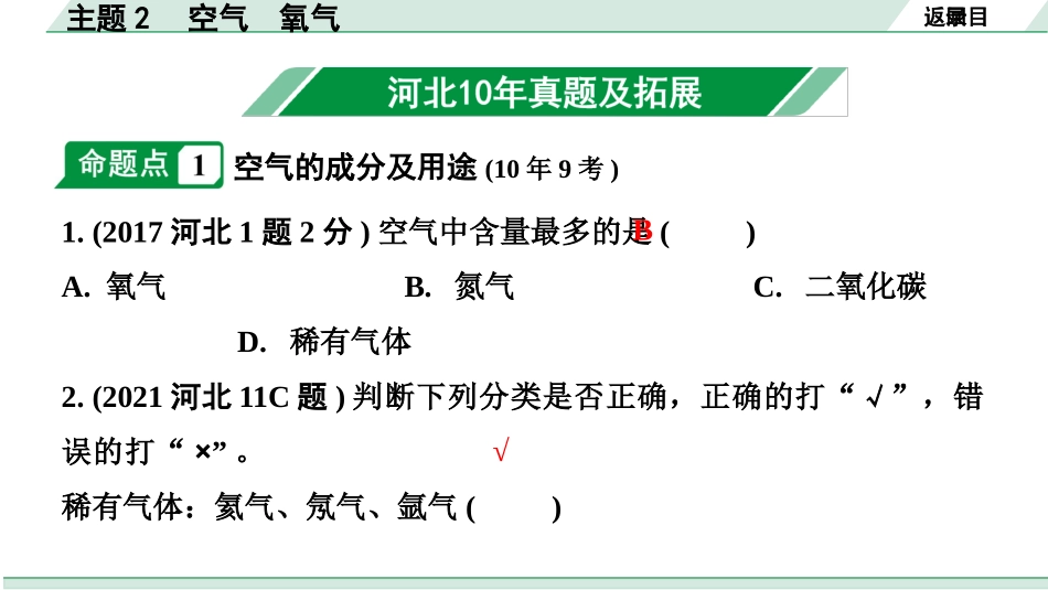 中考河北化学02.第一部分  河北中考考点研究_02.主题2  空气  氧气_主题2  空气  氧气.pptx_第3页