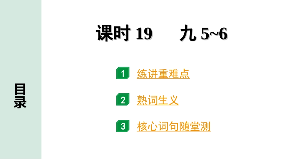 中考贵州英语课标版19. 第一部分 课时19 九5—6(1).ppt_第1页