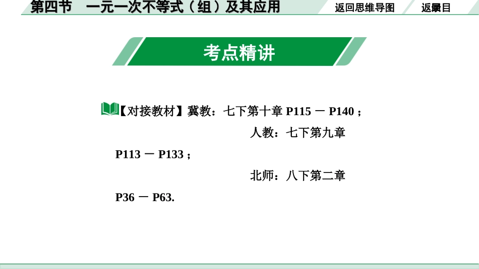 中考河北数学1.第一部分  河北中考考点研究_2.第二章  方程(组)与不等式(组)_4.第四节　一元一次不等式(组)及其应用.ppt_第3页