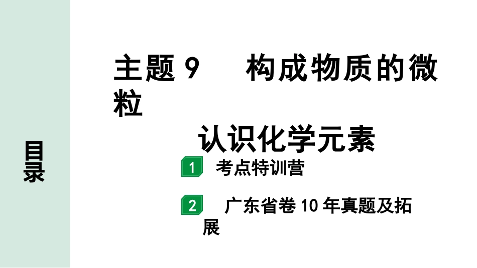 中考广东化学全书PPT_01.01.第一部分  广东中考考点研究_02.模块二  物质构成的奥秘_02.主题9  构成物质的微粒  认识化学元素.pptx_第1页