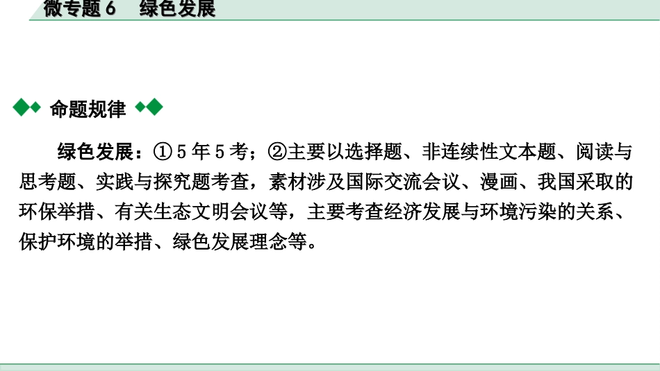 中考贵阳道法1.九年级（上册)_3.第三单元  文明与家园_4.微专题6　绿色发展.ppt_第2页