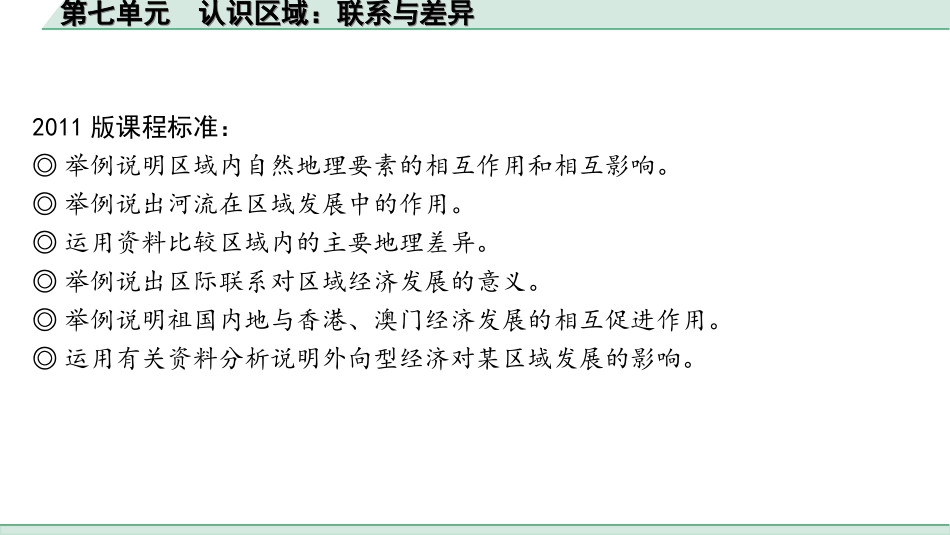 中考广西地理1.  第一部分　广西中考考点研究_3. 模块三　中国地理_7. 第七单元　认识区域：联系与差异_7. 第七单元　认识区域：联系与差异.ppt_第2页