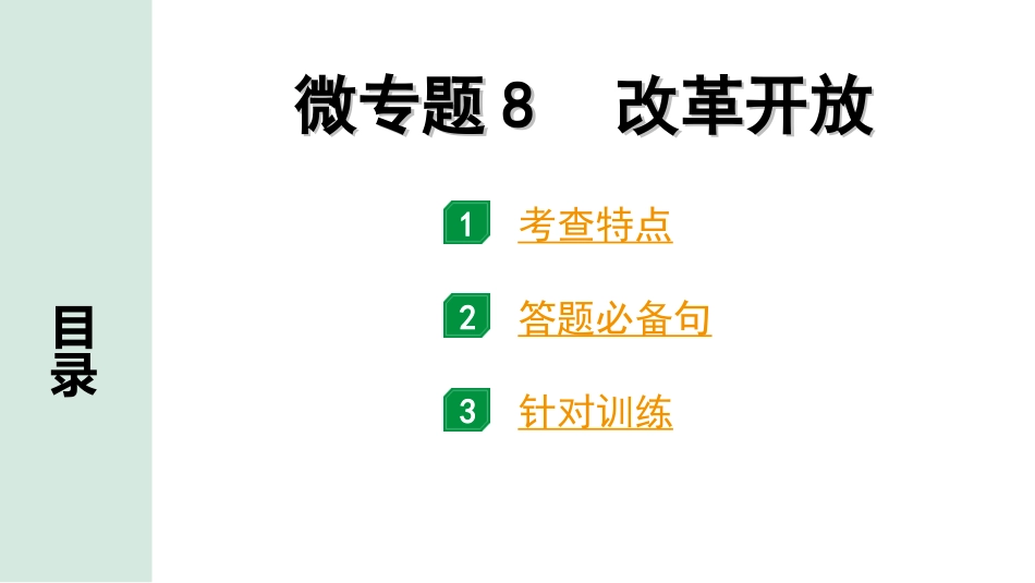 中考北京道法1.第一部分 北京中考考点研究_四、国情国策篇_2.微专题8  改革开放.ppt_第1页