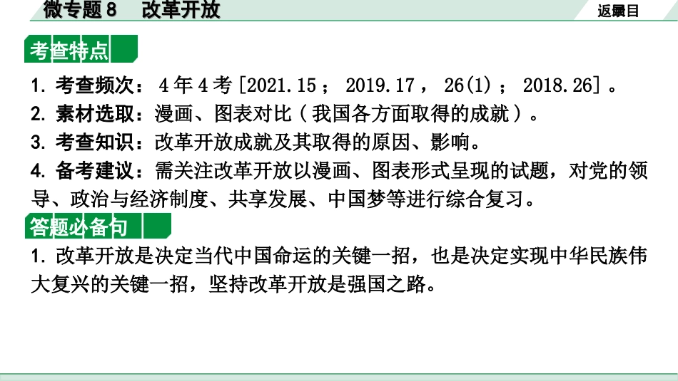 中考北京道法1.第一部分 北京中考考点研究_四、国情国策篇_2.微专题8  改革开放.ppt_第2页