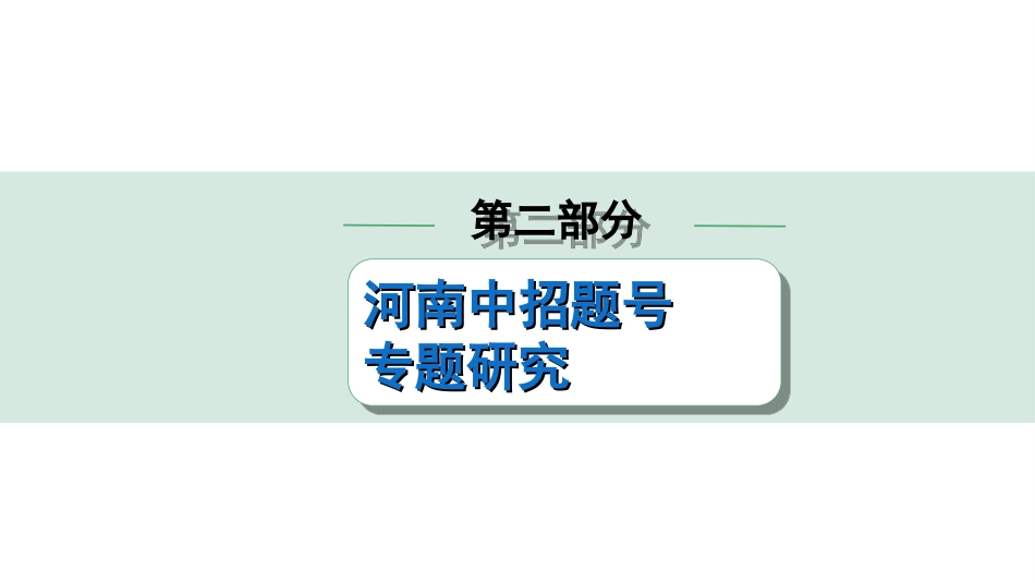 中考河南历史2.第二部分  河南中招题号专题研究_第22题_5.专题五  新民主主义革命.ppt_第1页