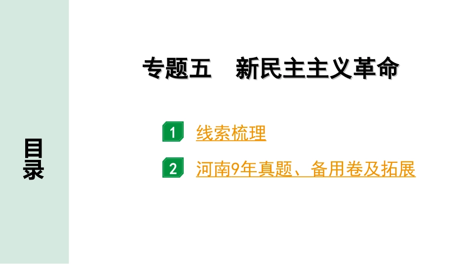 中考河南历史2.第二部分  河南中招题号专题研究_第22题_5.专题五  新民主主义革命.ppt_第2页