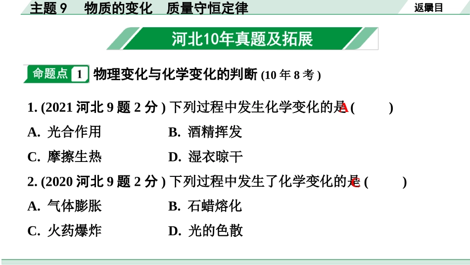 中考河北化学02.第一部分  河北中考考点研究_09.主题9  物质的变化  质量守恒定律_主题9　物质的变化　质量守恒定律.pptx_第2页