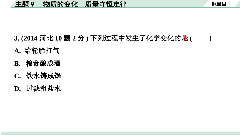 中考河北化学02.第一部分  河北中考考点研究_09.主题9  物质的变化  质量守恒定律_主题9　物质的变化　质量守恒定律.pptx_第3页