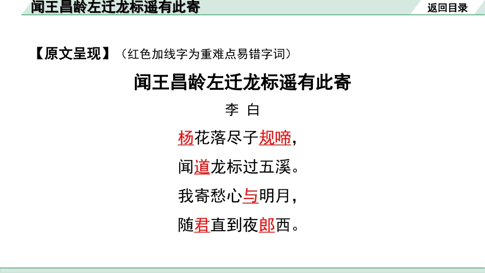 中考河南语文1.第一部分  古诗文阅读与默写_2.专题二  课标古诗词曲鉴赏_课标古诗词曲40首逐首梳理及训练_课标古诗词曲40首逐首训练_第36首  闻王昌龄左迁龙标遥有此寄.ppt_第2页