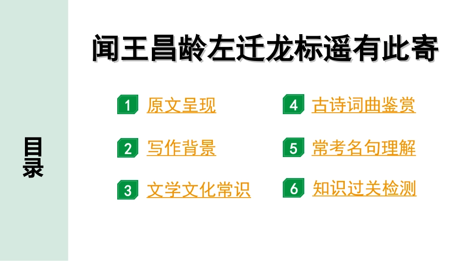 中考河南语文1.第一部分  古诗文阅读与默写_2.专题二  课标古诗词曲鉴赏_课标古诗词曲40首逐首梳理及训练_课标古诗词曲40首逐首训练_第36首  闻王昌龄左迁龙标遥有此寄.ppt_第3页