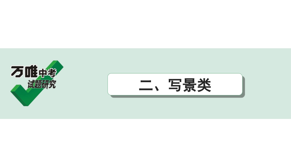 中考贵阳语文2.第二部分  阅读能力_5.古代诗文阅读_1.专题一　文言文阅读_1.一阶　教材文言文逐篇梳理及课外对接_微专题　文言文对比整合及课外拓展训练_二、写景类.ppt_第1页