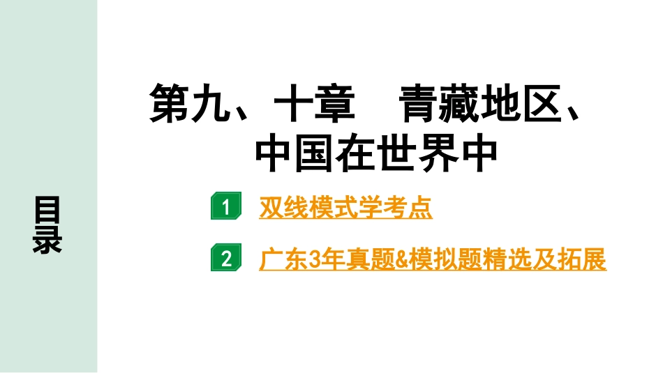 中考广东地理精讲本PPT_1. 第一部分　广东中考考点研究_4. 八年级下册_5. 第九、十章  青藏地区、中国在世界中_第九、十章  青藏地区、中国在世界中.pptx_第1页