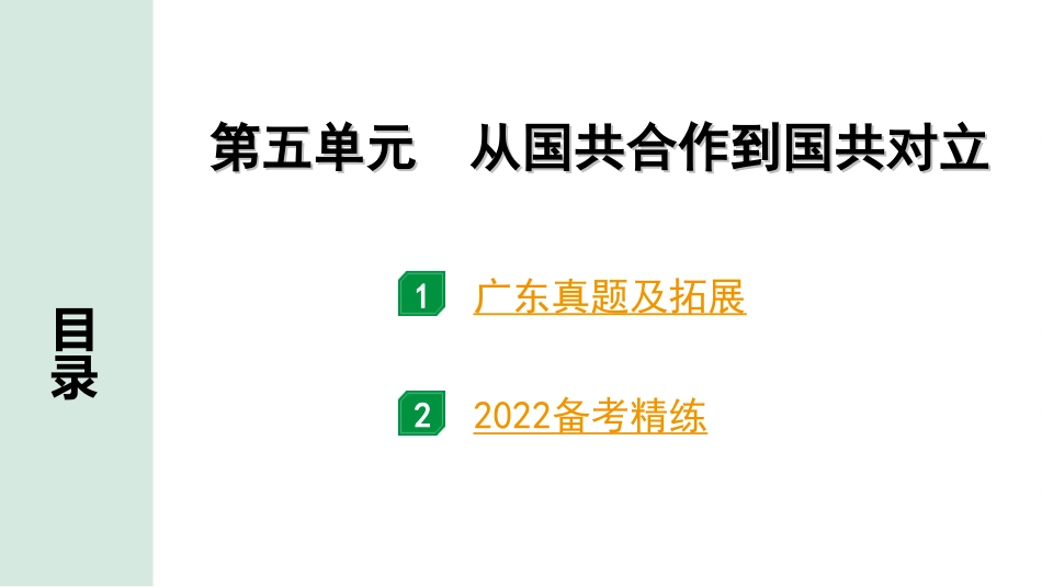 中考广东历史全书PPT_2.精练本_1.第一部分   广东中考主题研究_2.板块二  中国近代史_5.第五单元  从国共合作到国共对立.ppt_第2页