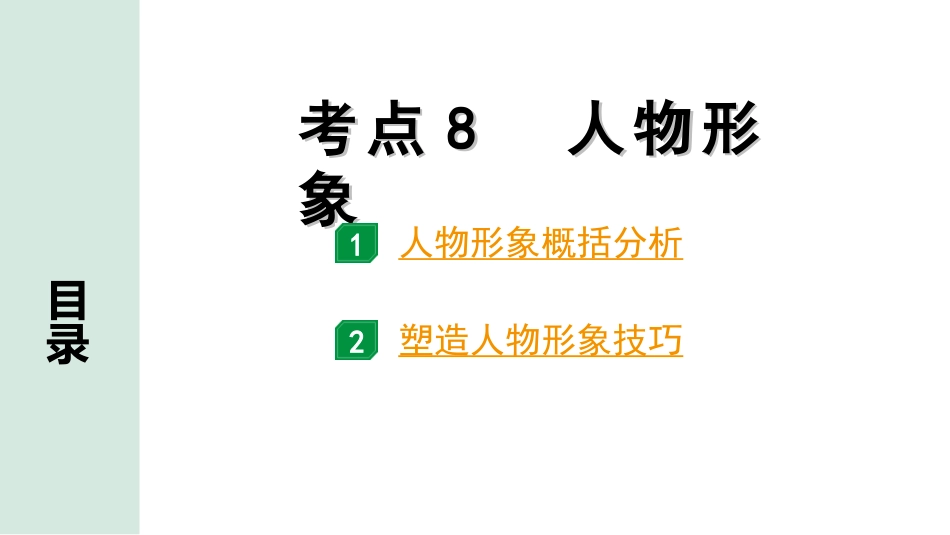 中考北部湾经济区语文2.第二部分  精读_二、现代文阅读_2.专题二  记叙文阅读_考点“1对1”讲练_教材设问学考点_考点8　人物形象.ppt_第1页