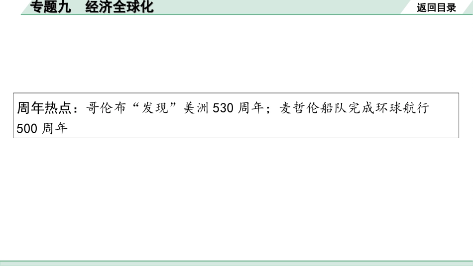 中考贵州历史2.第二部分  贵州中考专题研究_9.专题九  经济全球化.ppt_第2页