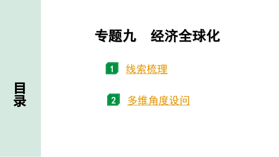 中考贵州历史2.第二部分  贵州中考专题研究_9.专题九  经济全球化.ppt_第3页