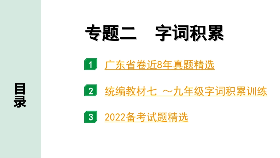 中考广东语文1.第一部分  积累运用_2. 专题二  字词积累_专题二  字词积累.ppt_第1页