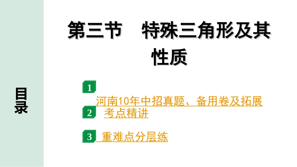 中考河南数学1.第一部分  河南中招考点研究_4.第四章  三角形_3.第三节  特殊三角形及其性质.ppt_第1页