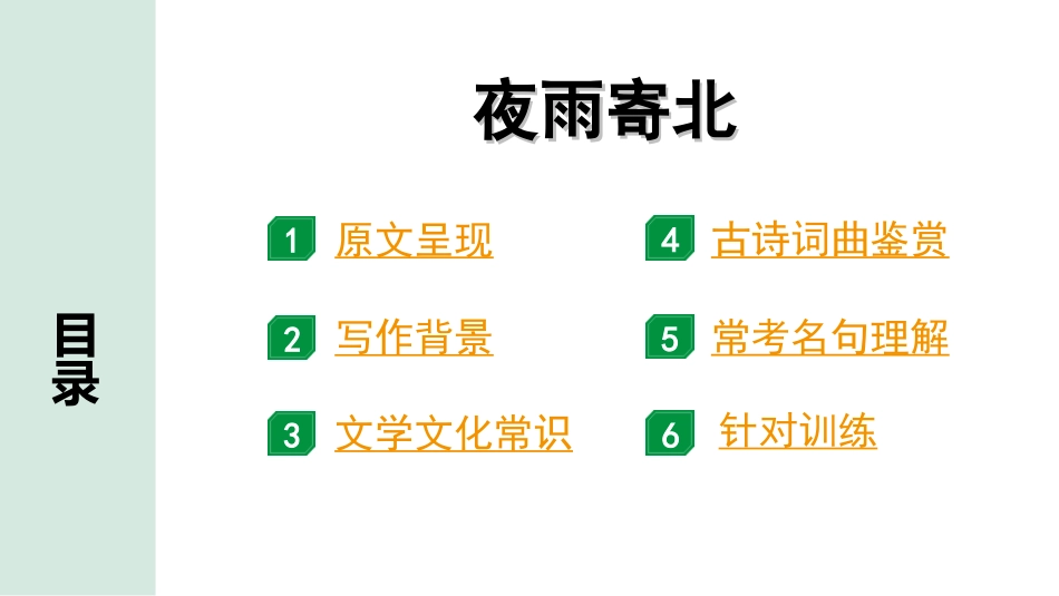 中考北部湾经济区语文2.第二部分  精读_一、古诗文阅读_2.专题二  古诗词曲鉴赏_古诗词曲42首逐篇梳理及训练_42  夜雨寄北.ppt_第2页