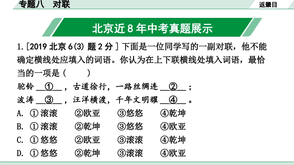 中考北京语文1.第一部分  基础·运用_8.专题八  对联_专题八 对联.ppt_第2页