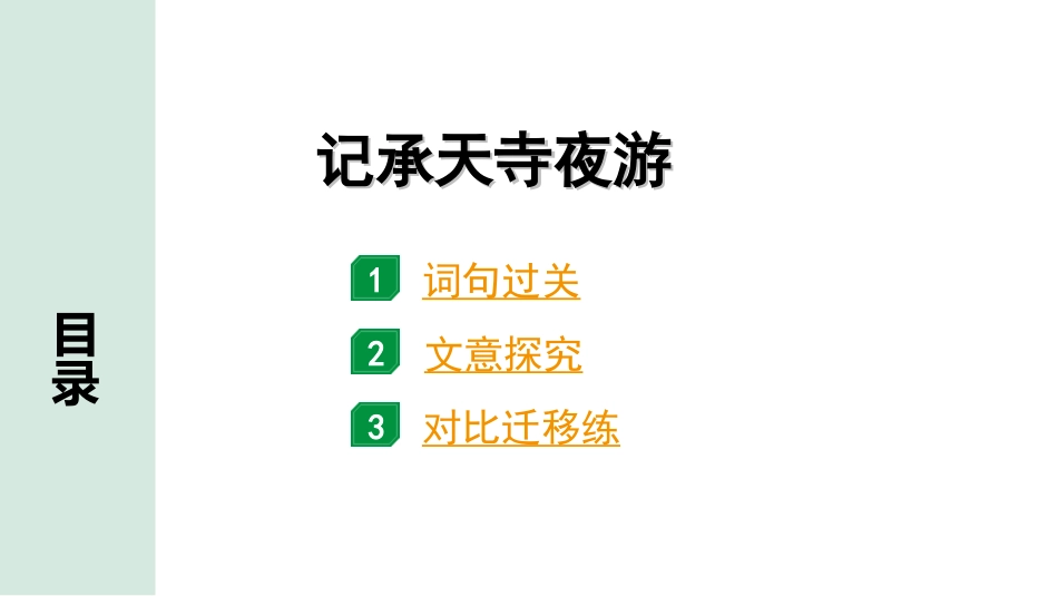 中考安徽语文2.第二部分  古诗文阅读_1.专题一  文言文阅读_一阶  课标文言文逐篇梳理及对比迁移练_第11篇  记承天寺夜游_记承天寺夜游（练）.ppt_第1页