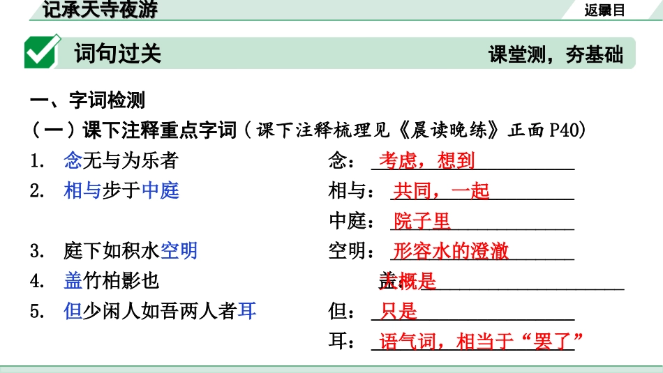 中考安徽语文2.第二部分  古诗文阅读_1.专题一  文言文阅读_一阶  课标文言文逐篇梳理及对比迁移练_第11篇  记承天寺夜游_记承天寺夜游（练）.ppt_第2页