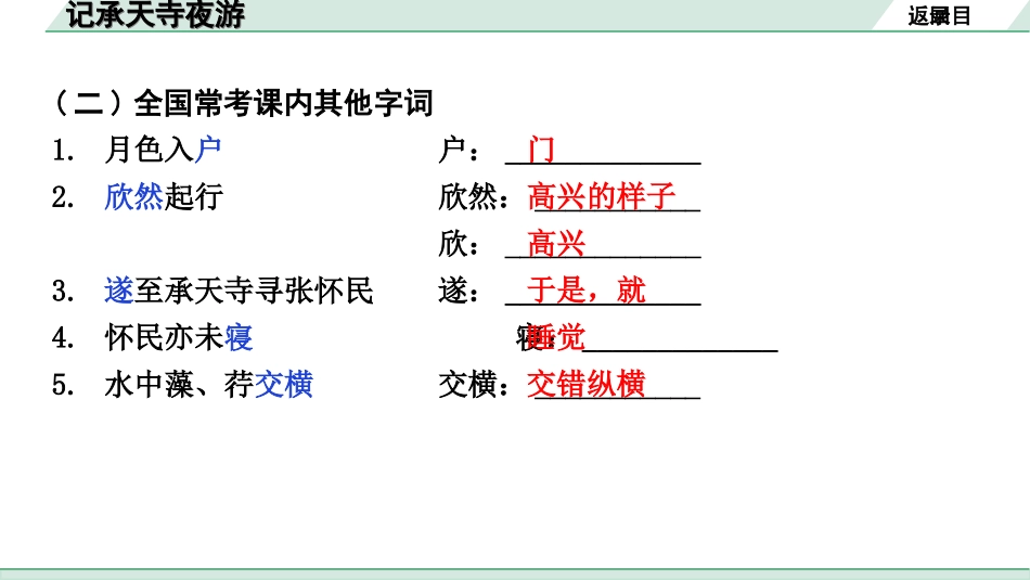 中考安徽语文2.第二部分  古诗文阅读_1.专题一  文言文阅读_一阶  课标文言文逐篇梳理及对比迁移练_第11篇  记承天寺夜游_记承天寺夜游（练）.ppt_第3页